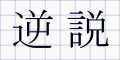 逆説