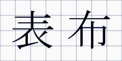 表布