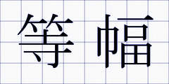 等幅