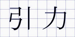 引力