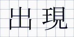出現
