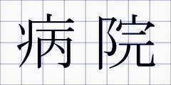 病院