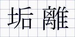 垢離