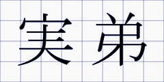 実弟