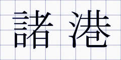 諸港