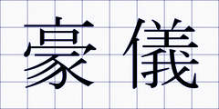 豪儀