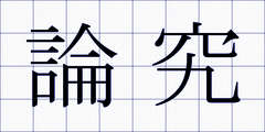 論究