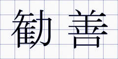 勧善