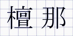 檀那
