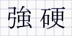 強硬