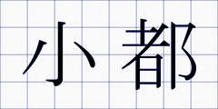 小都