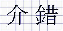 介錯