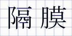 隔膜