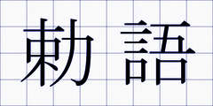 勅語