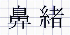 鼻緒