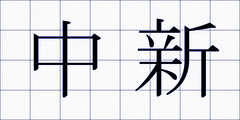 中新