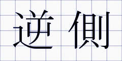 逆側