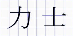 力士