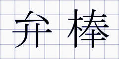 弁棒