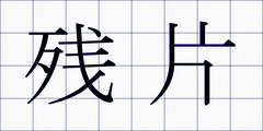 残片