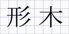 形木