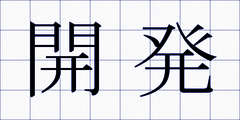 開発