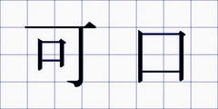 可口