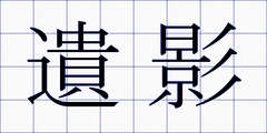 遺影