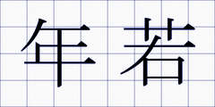 年若