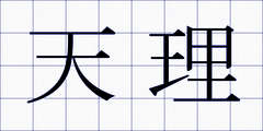 天理