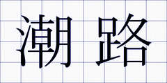潮路