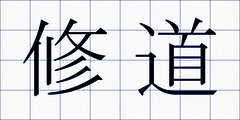 修道