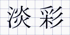 淡彩