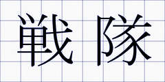 戦隊