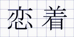 恋着