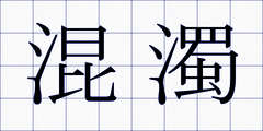 混濁