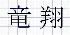 竜翔