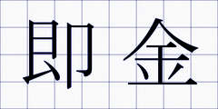 即金