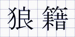 狼籍