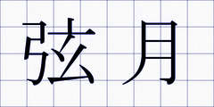弦月