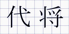 代将