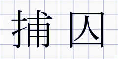 捕囚