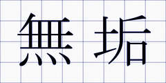 無垢