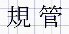 規管