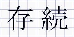 存続