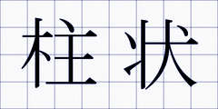 柱状