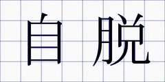 自脱
