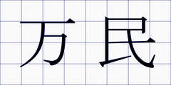 万民