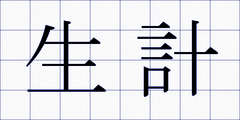 生計