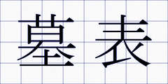 墓表